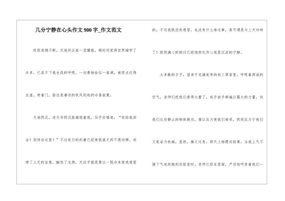 几分宁静在心头作文900字-作文范文_第1页