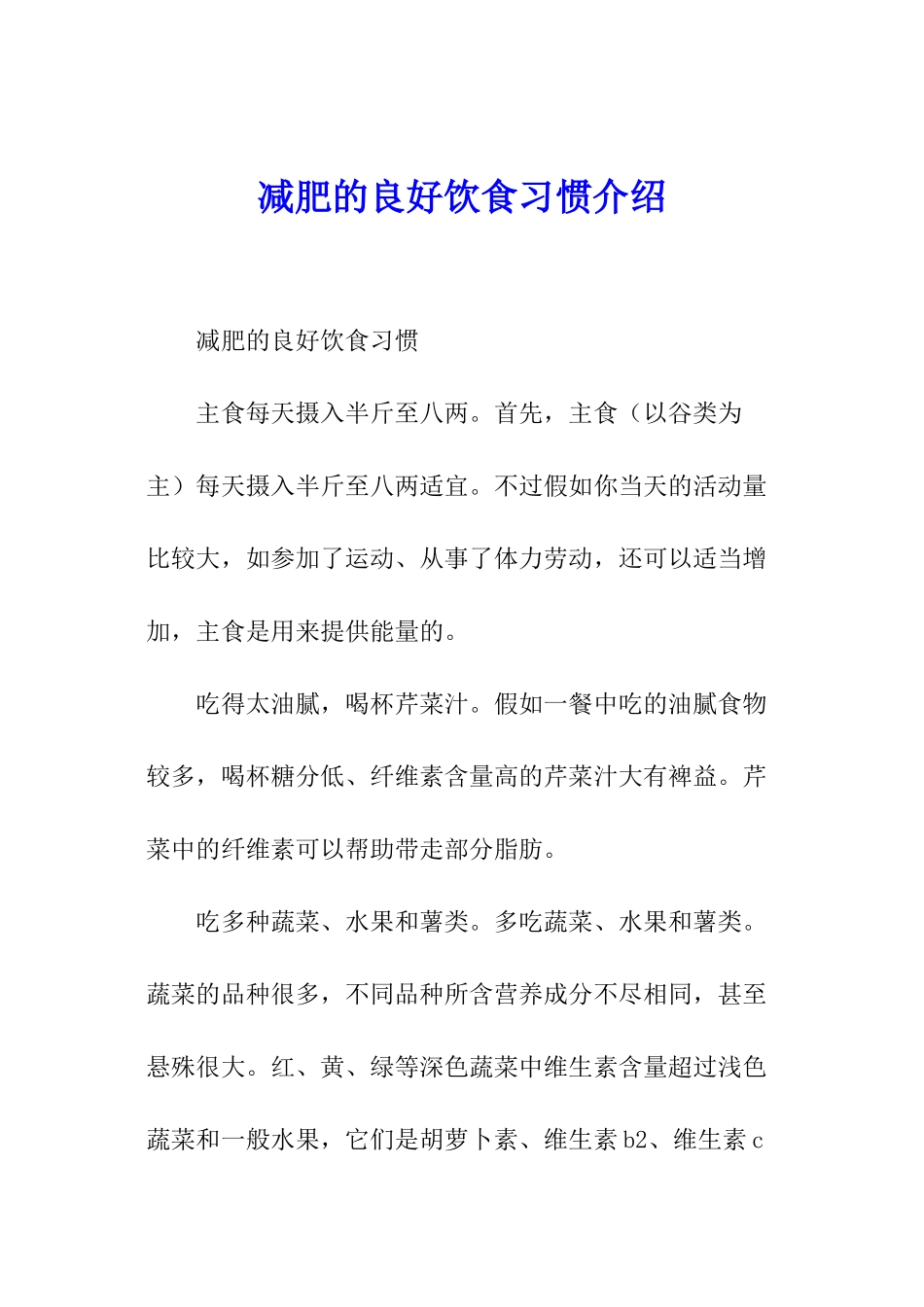 减肥的良好饮食习惯介绍_第1页