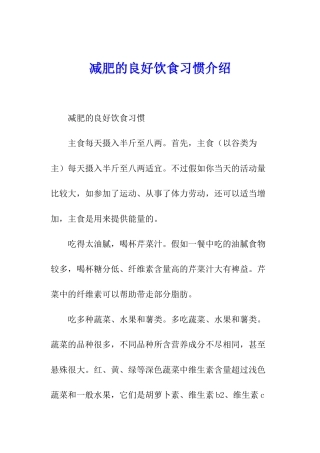 减肥的良好饮食习惯介绍