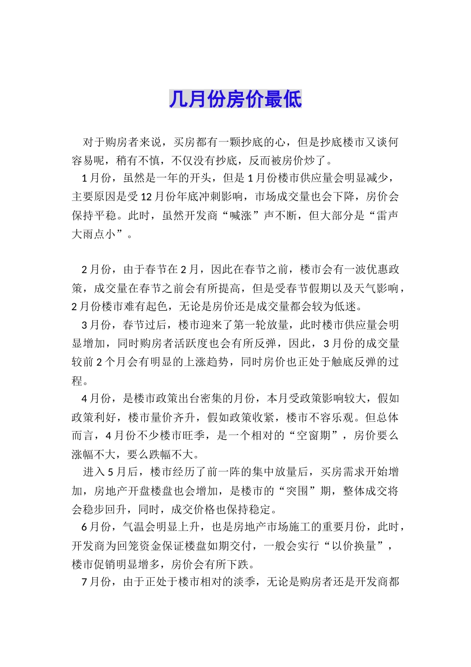 几月份房价最低_第1页