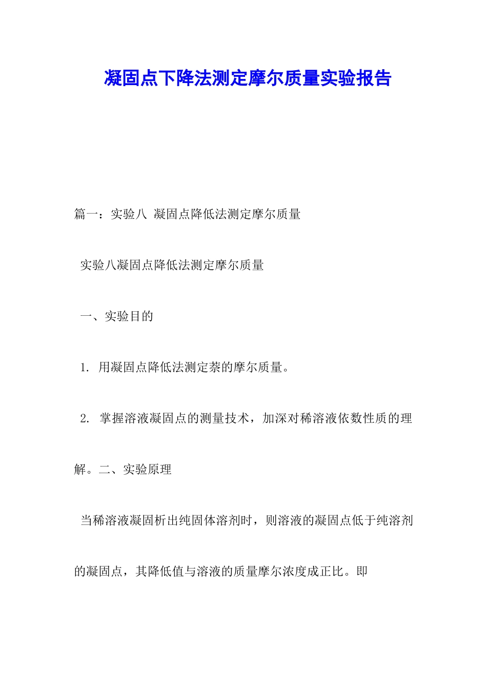 凝固点下降法测定摩尔质量实验报告_第1页