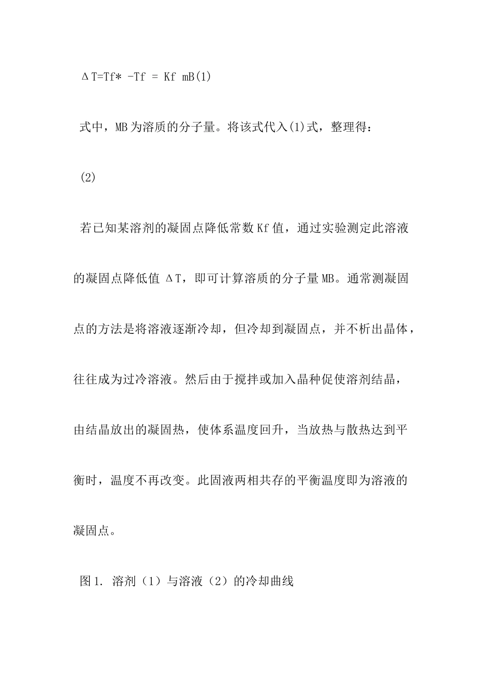 凝固点下降法测定摩尔质量实验报告_第2页