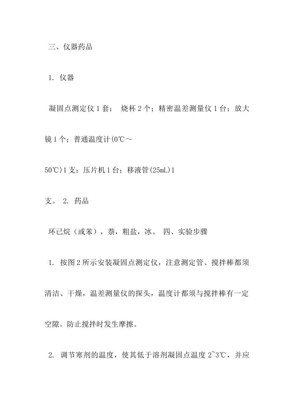 凝固点下降法测定摩尔质量实验报告_第3页