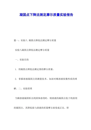 凝固点下降法测定摩尔质量实验报告