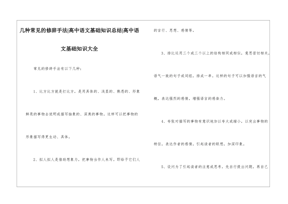 几种常见的修辞手法-高中语文基础知识总结-高中语文基础知识大全_第1页