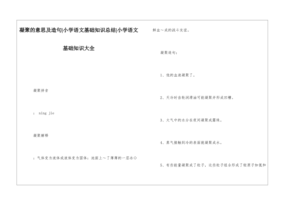 凝结的意思及造句-小学语文基础知识总结-小学语文基础知识大全_第1页