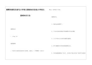 凝结的意思及造句-小学语文基础知识总结-小学语文基础知识大全