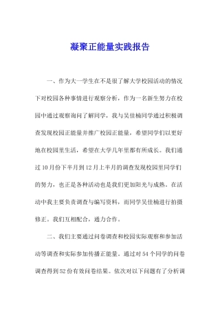 凝聚正能量实践报告
