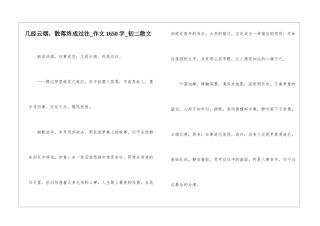 几经云烟-散落终成过往-作文1650字-初二散文
