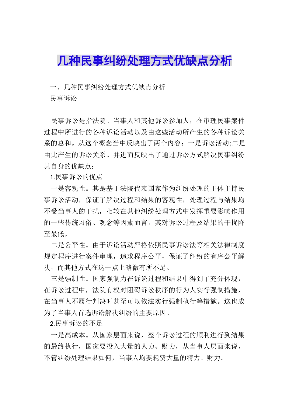 几种民事纠纷处理方式优缺点分析_第1页