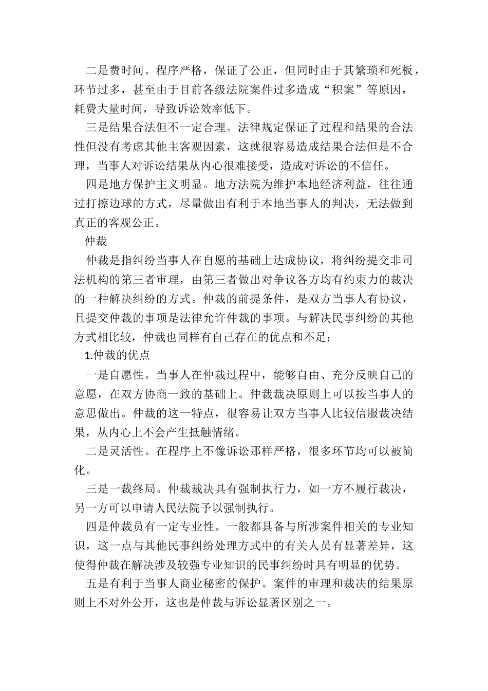 几种民事纠纷处理方式优缺点分析_第2页