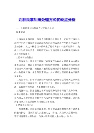 几种民事纠纷处理方式优缺点分析