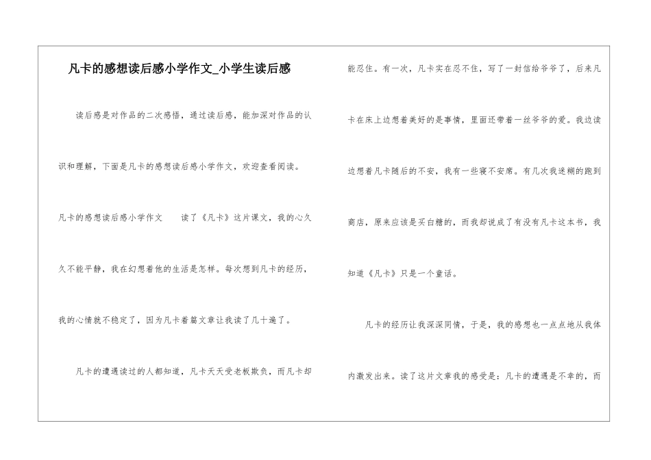 凡卡的感想读后感小学作文-小学生读后感_第1页