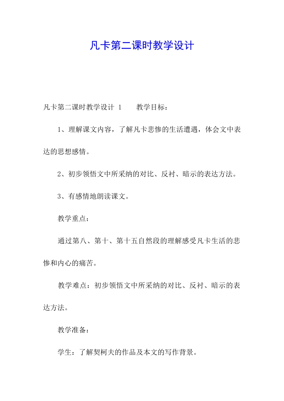 凡卡第二课时教学设计-_第1页