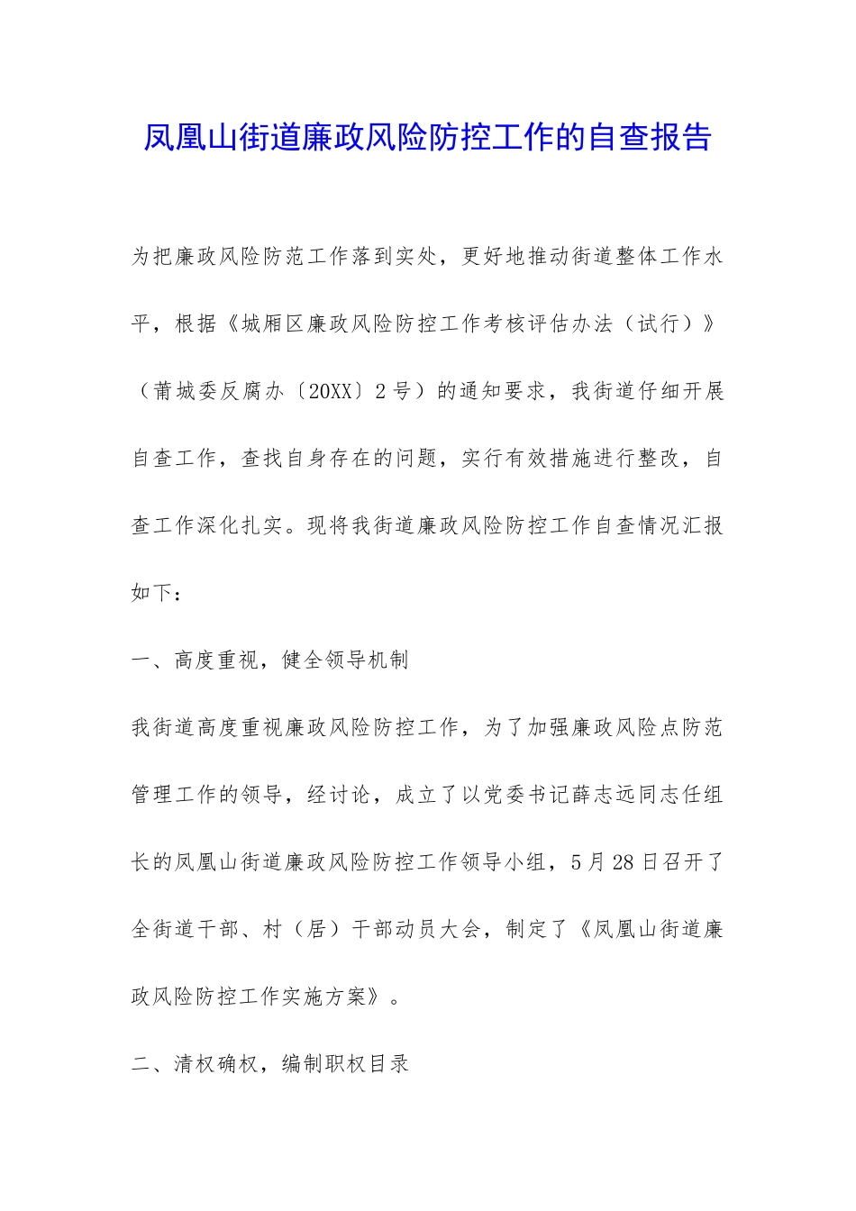 凤凰山街道廉政风险防控工作的自查报告-_第1页