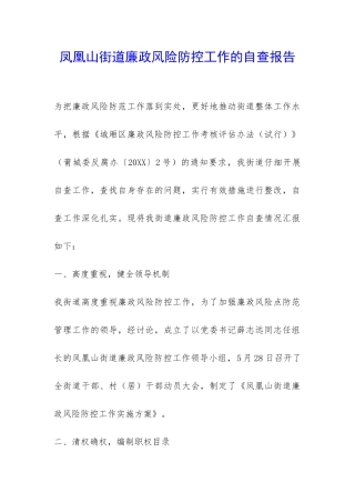 凤凰山街道廉政风险防控工作的自查报告-
