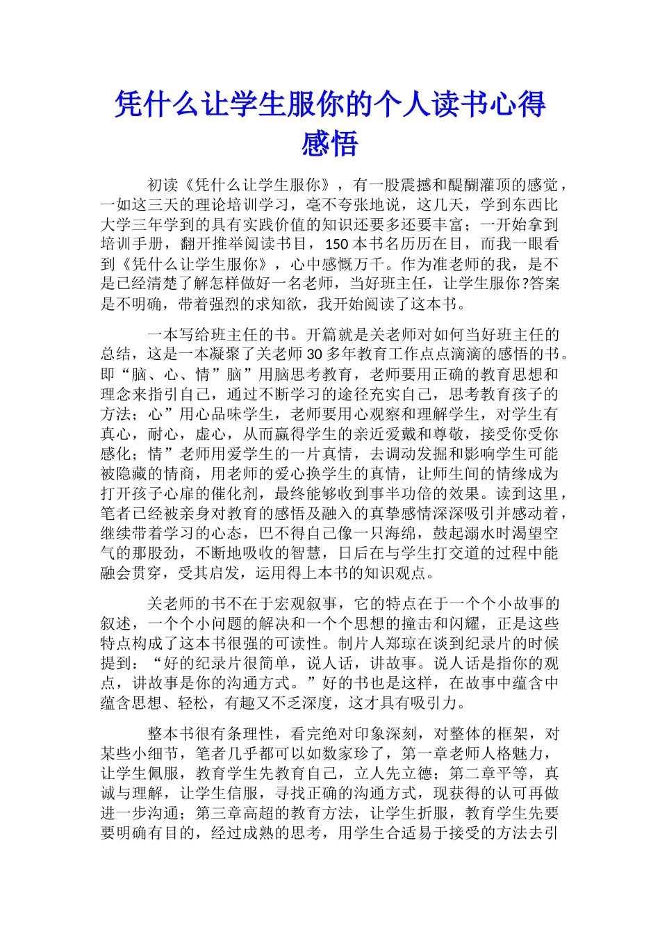 凭什么让学生服你的个人读书心得感悟_第1页