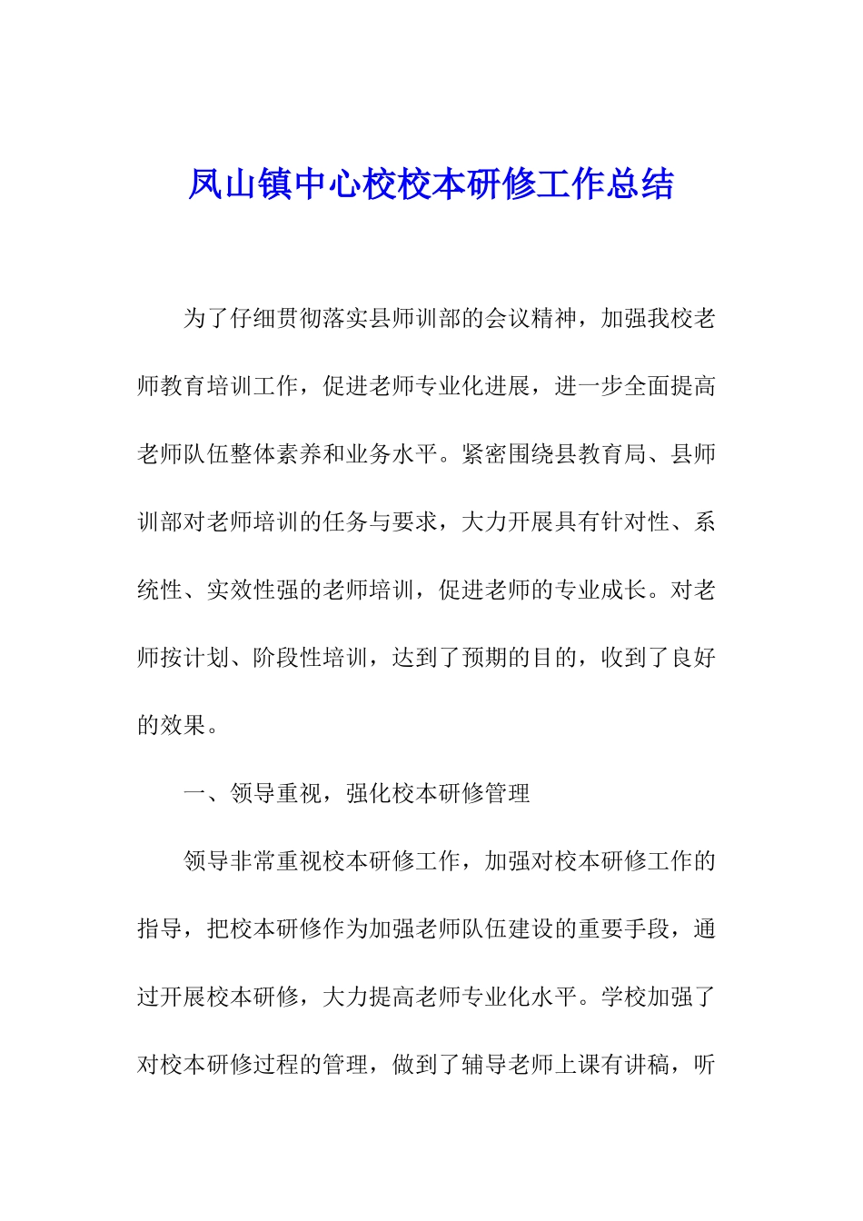 凤山镇中心校校本研修工作总结_第1页