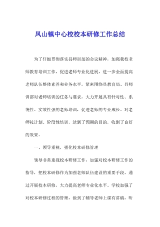 凤山镇中心校校本研修工作总结