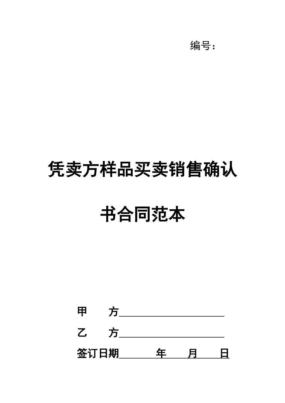 凭卖方样品买卖销售确认书合同范本_第1页