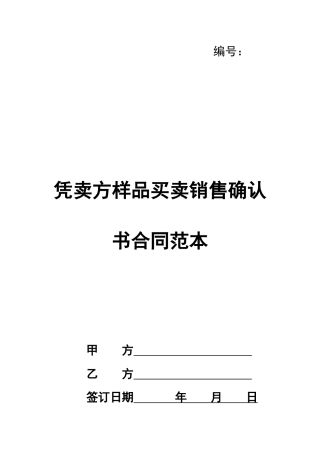 凭卖方样品买卖销售确认书合同范本