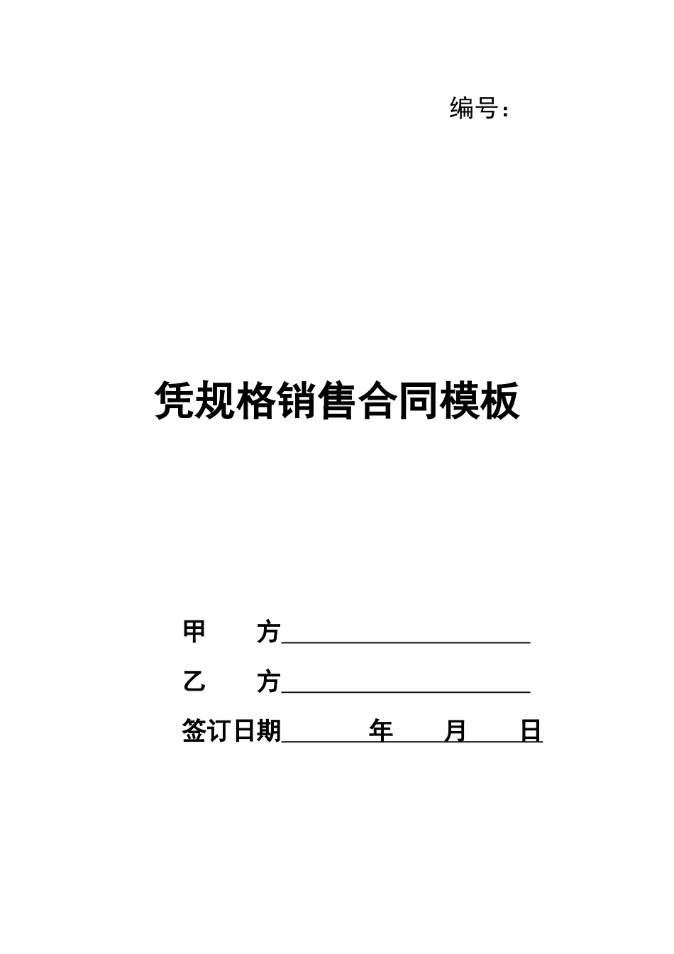 凭规格销售合同模板_第1页