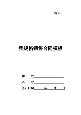凭规格销售合同模板