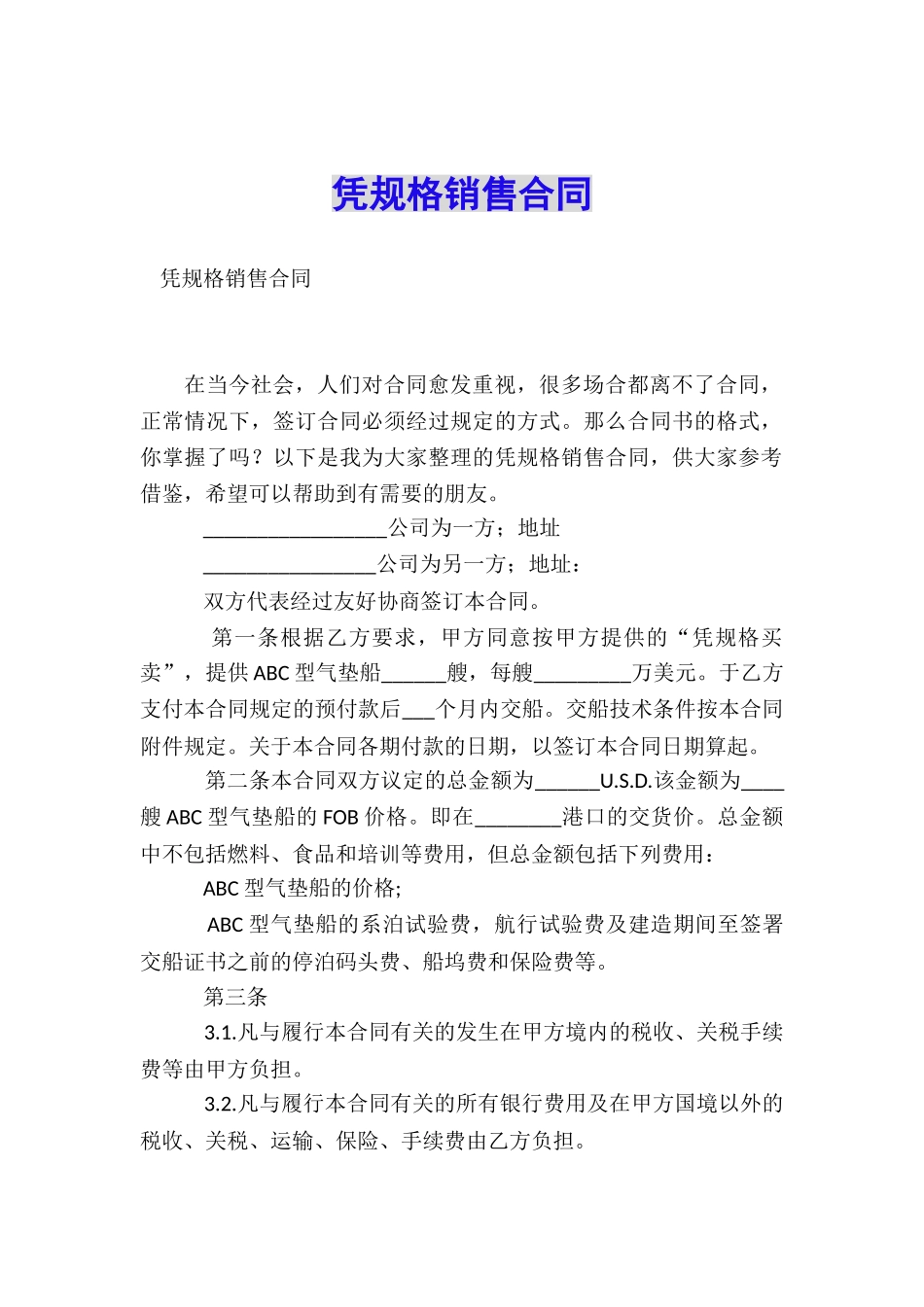 凭规格销售合同_第1页