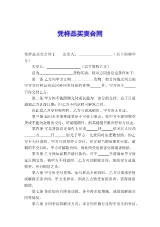 凭样品买卖合同