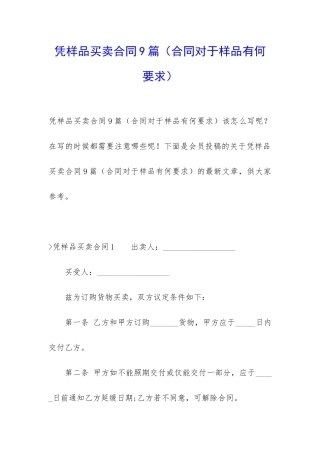 凭样品买卖合同9篇