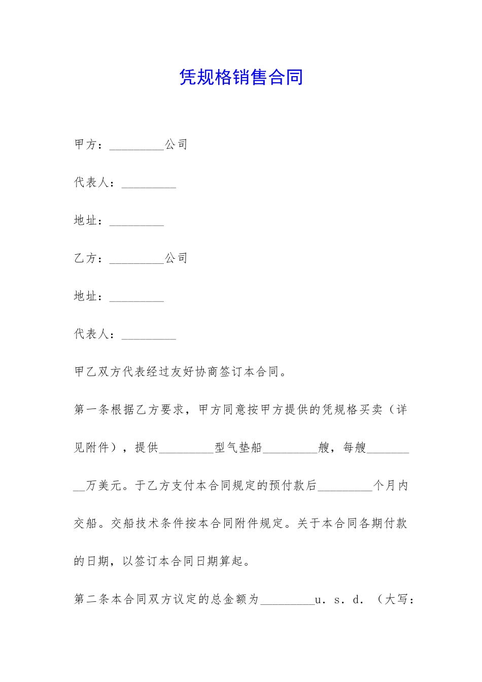 凭规格销售合同-_第1页