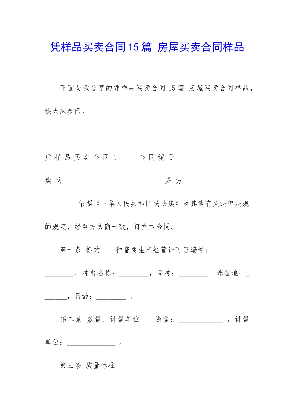 凭样品买卖合同15篇-房屋买卖合同样品_第1页