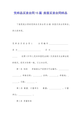 凭样品买卖合同15篇-房屋买卖合同样品