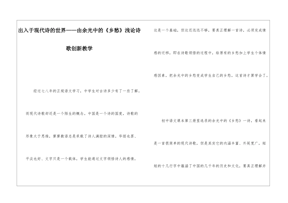 出入于现代诗的世界——由余光中的《乡愁》浅论诗歌创新教学-_第1页