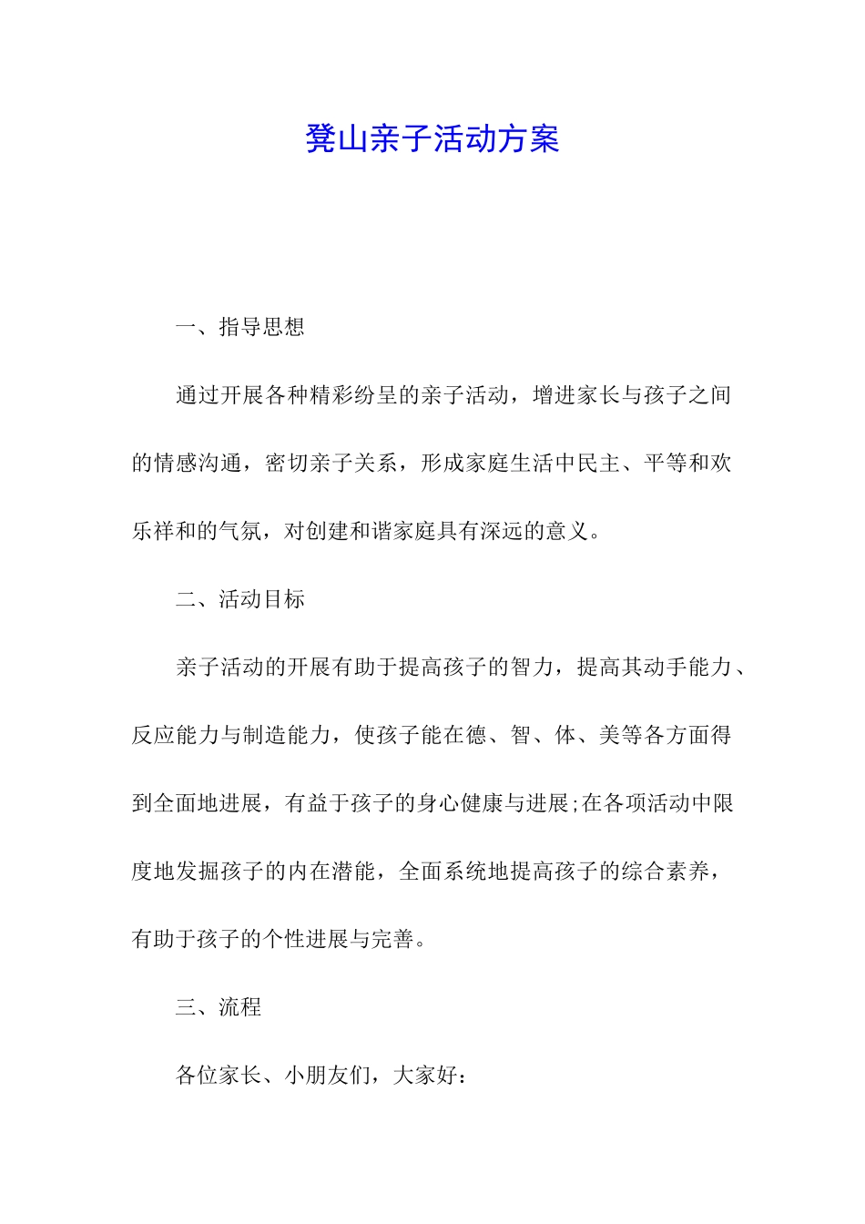 凳山亲子活动方案_第1页