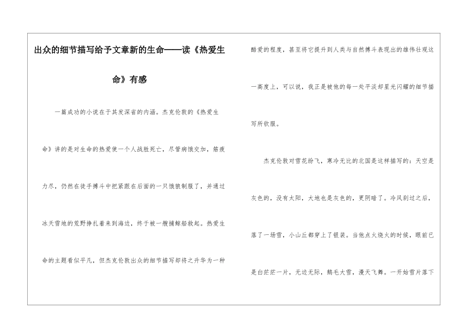 出众的细节描写赋予文章新的生命──读《热爱生命》有感-_第1页