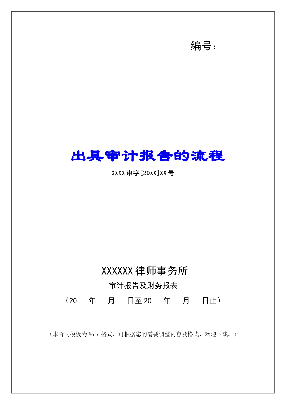 出具审计报告的流程_第1页