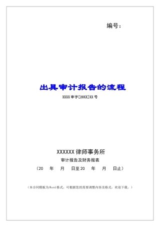 出具审计报告的流程