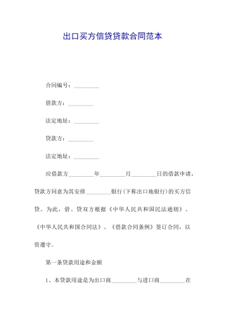 出口买方信贷贷款合同范本