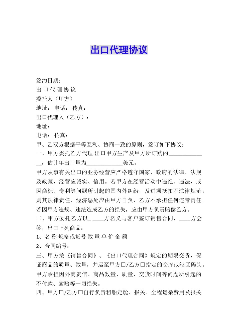 出口代理协议_第1页