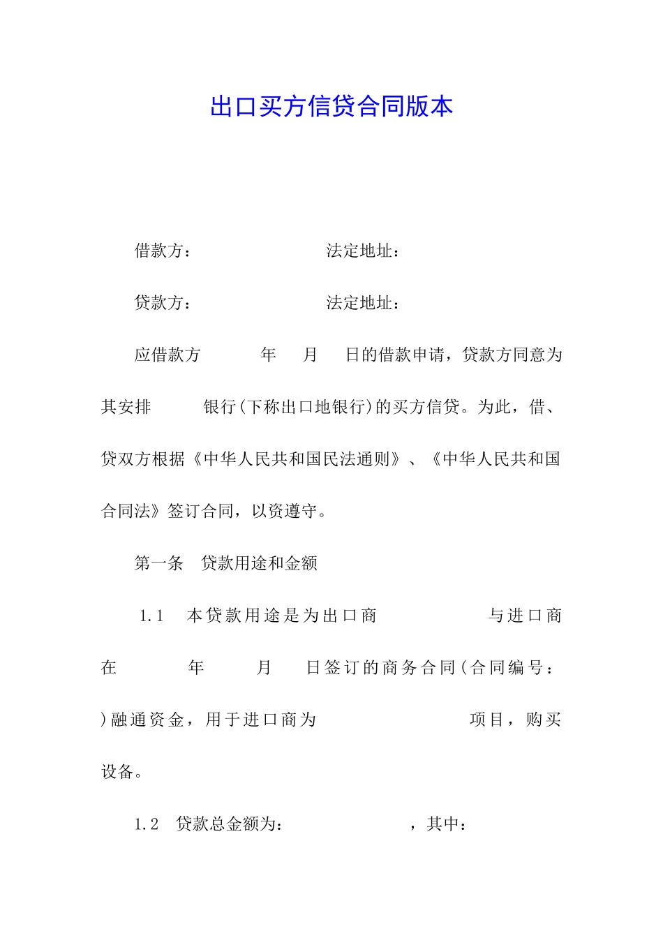 出口买方信贷合同版本_第1页