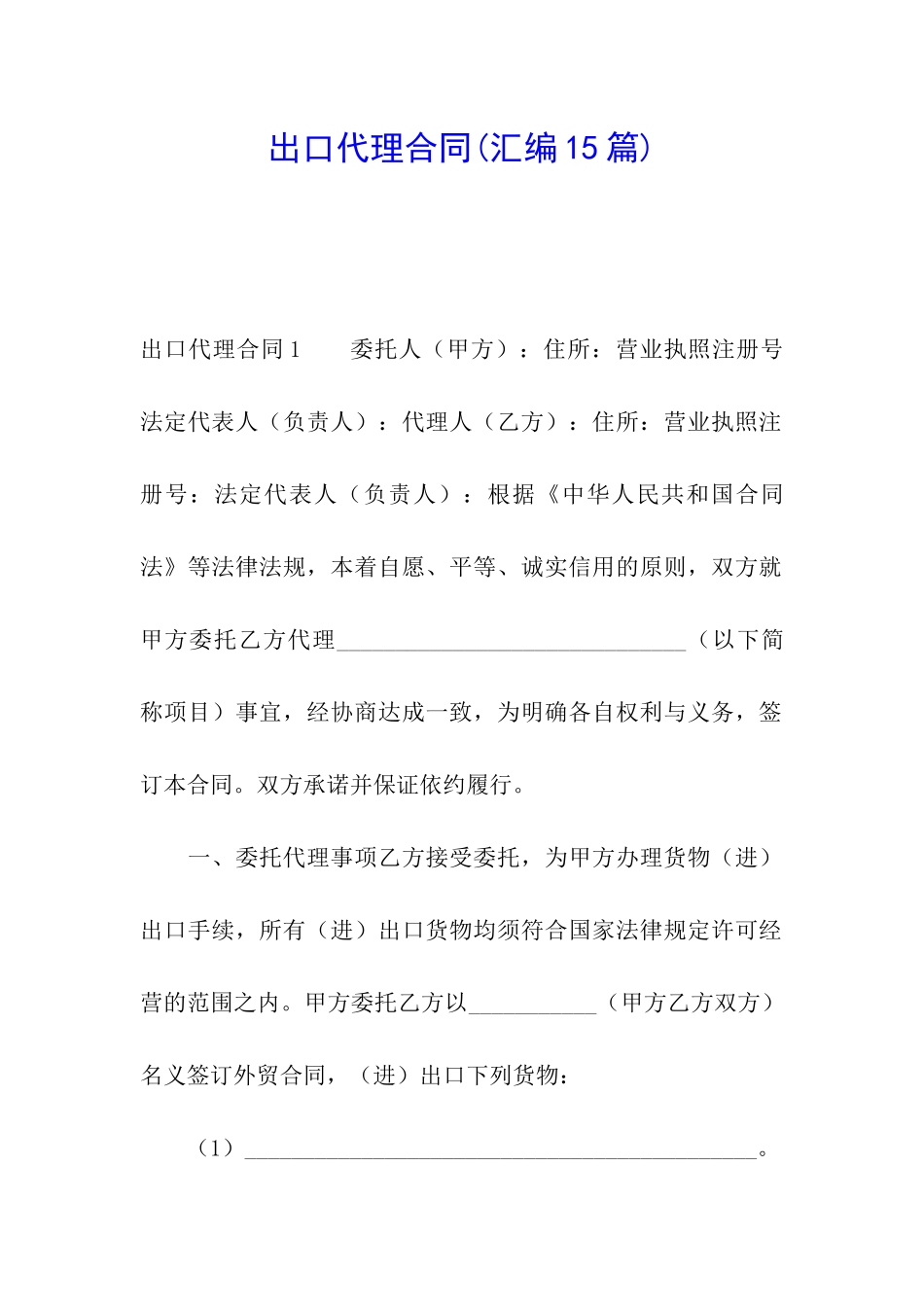 出口代理合同(汇编15篇)_第1页