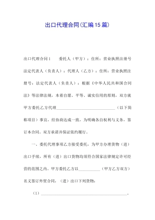 出口代理合同(汇编15篇)