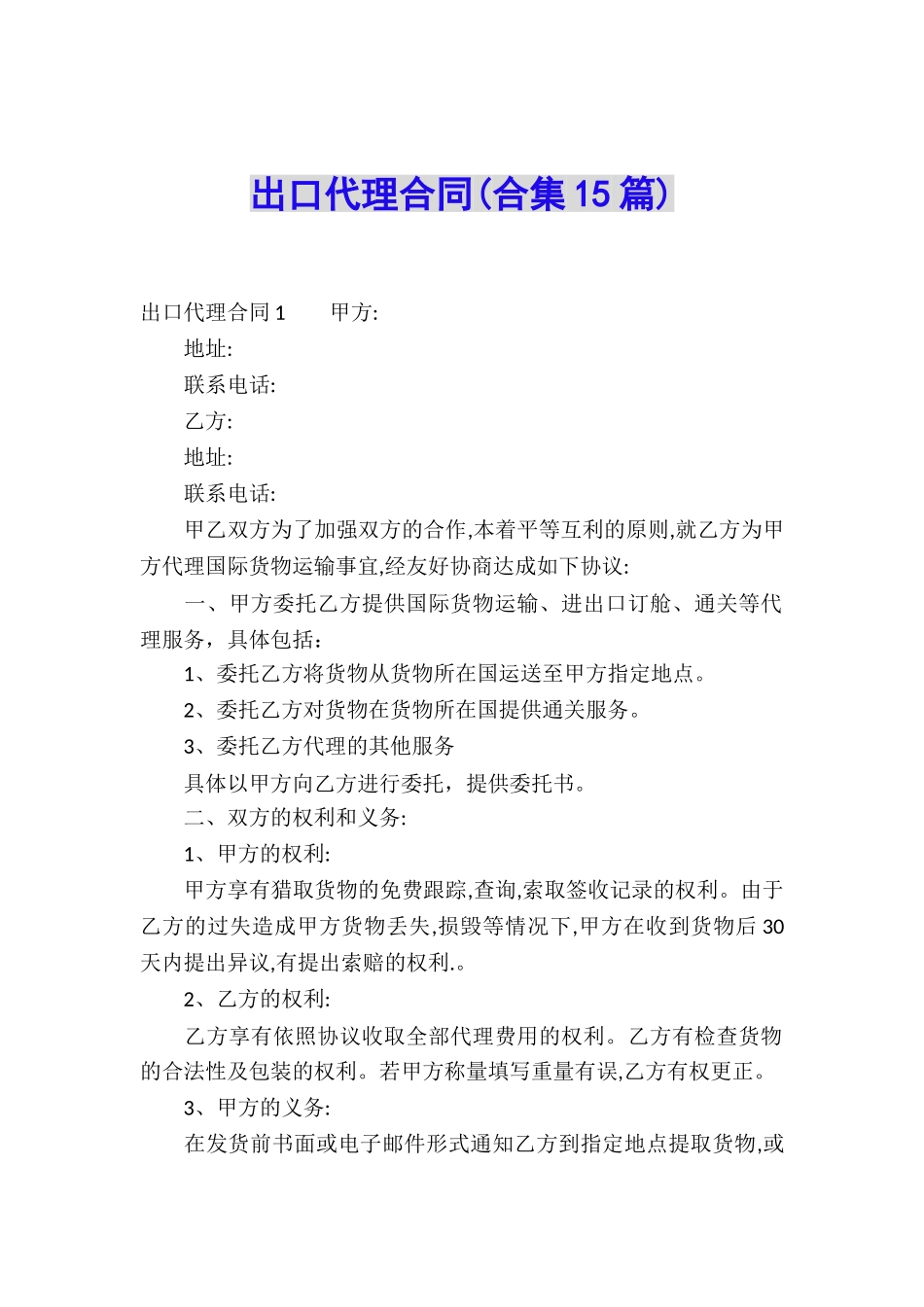 出口代理合同(合集15篇)_第1页