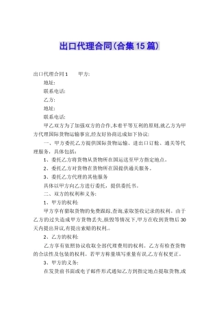 出口代理合同(合集15篇)
