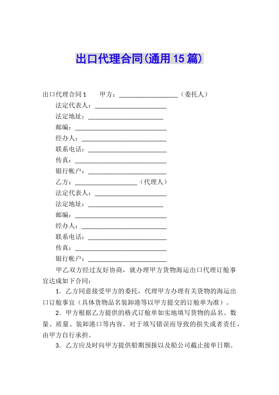 出口代理合同(通用15篇)_第1页