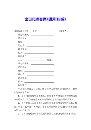 出口代理合同(通用15篇)