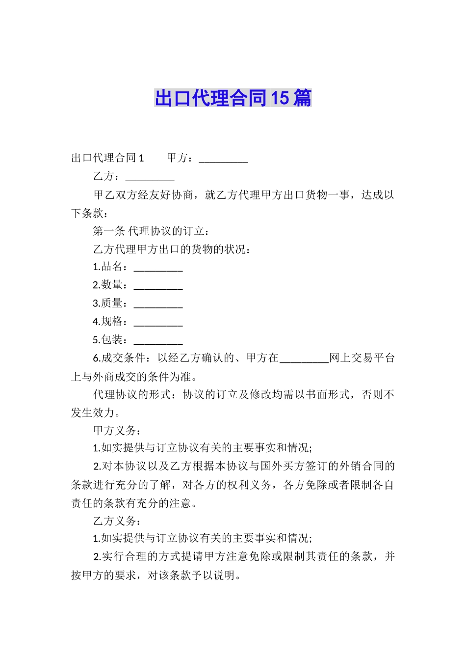出口代理合同15篇_第1页
