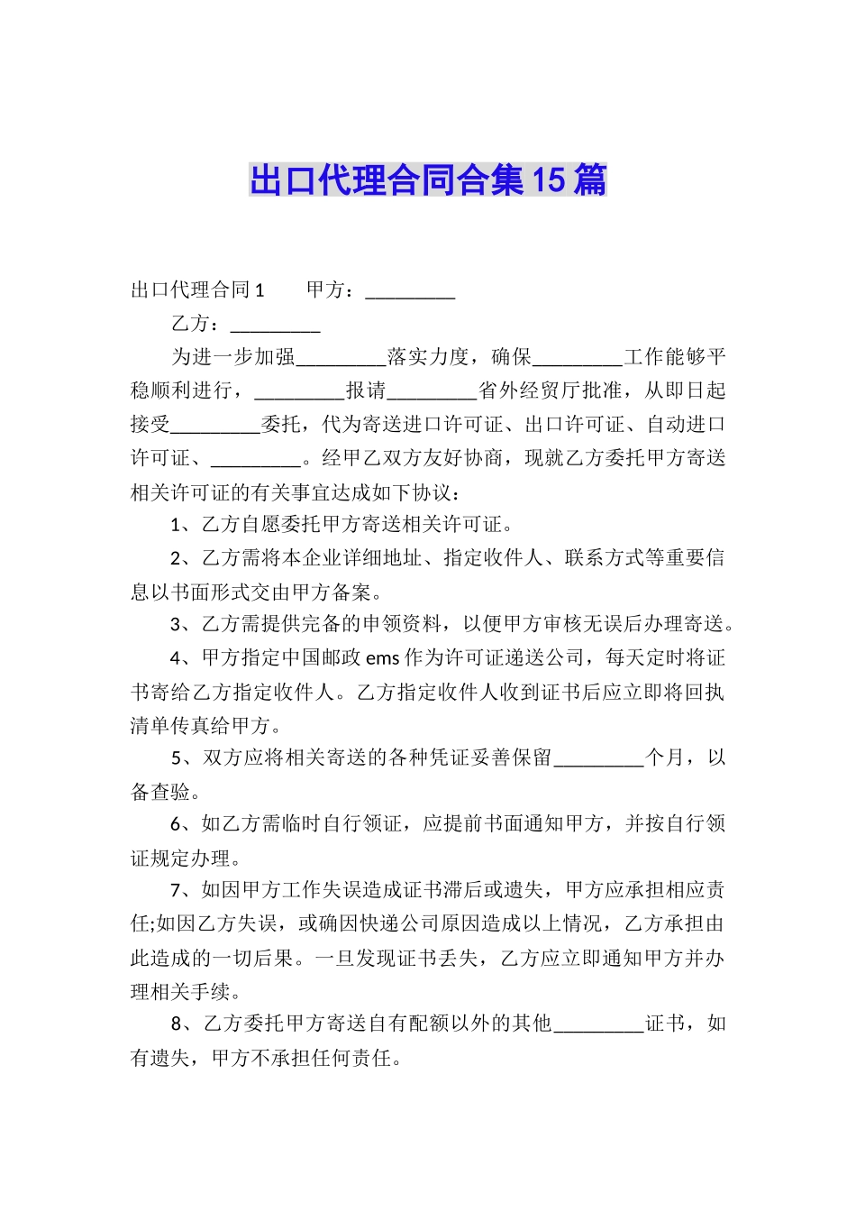 出口代理合同合集15篇_第1页