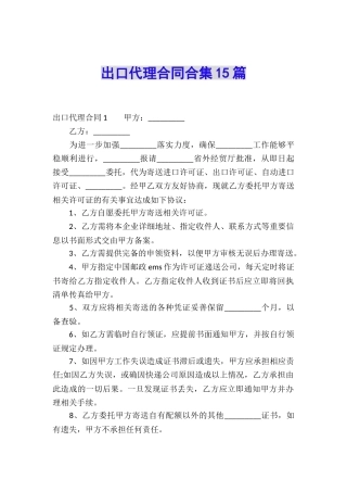 出口代理合同合集15篇
